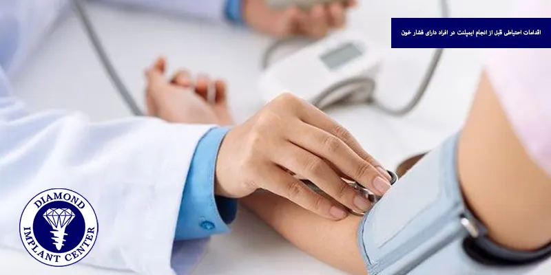 اقدامات احتیاطی قبل از انجام ایمپلنت در افراد دارای فشار خون
