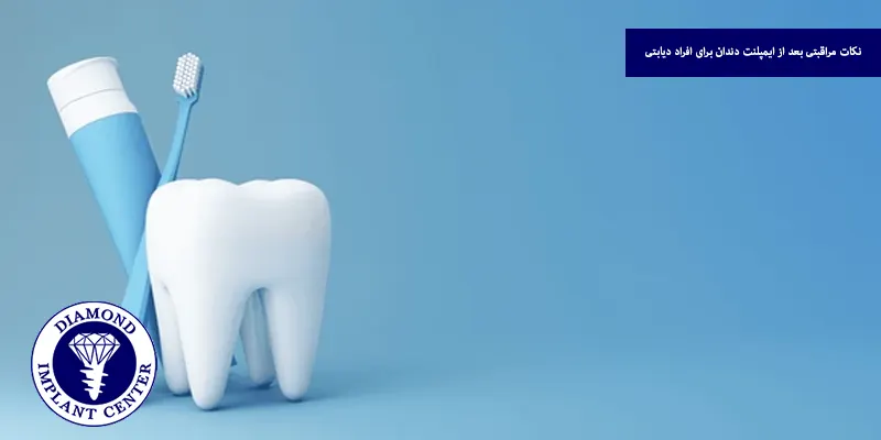 نکات مراقبتی بعد از ایمپلنت دندان برای افراد دیابتی