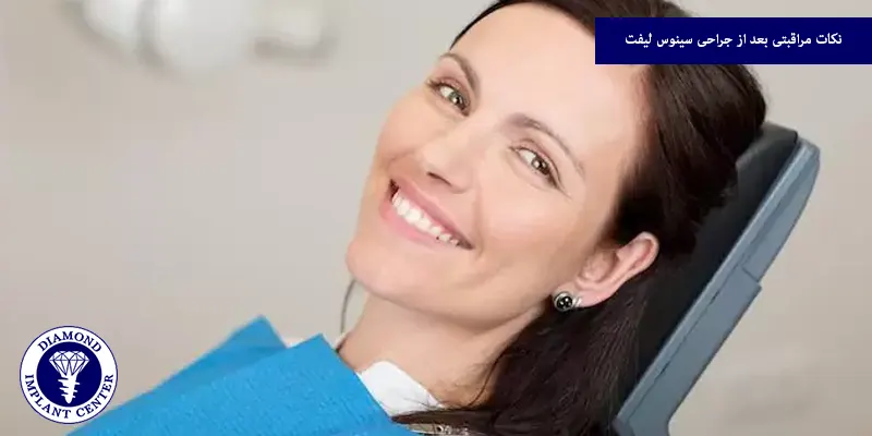 نکات مراقبتی بعد از جراحی سینوس لیفت