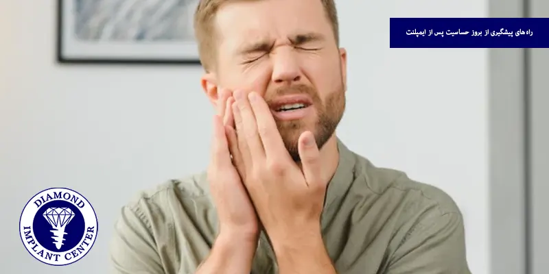 راه‌های پیشگیری از بروز حساسیت پس از ایمپلنت