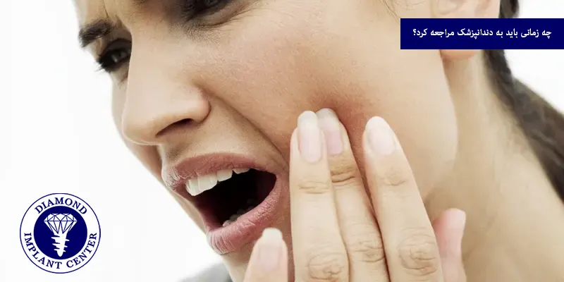 چه زمانی باید به دندانپزشک مراجعه کرد؟