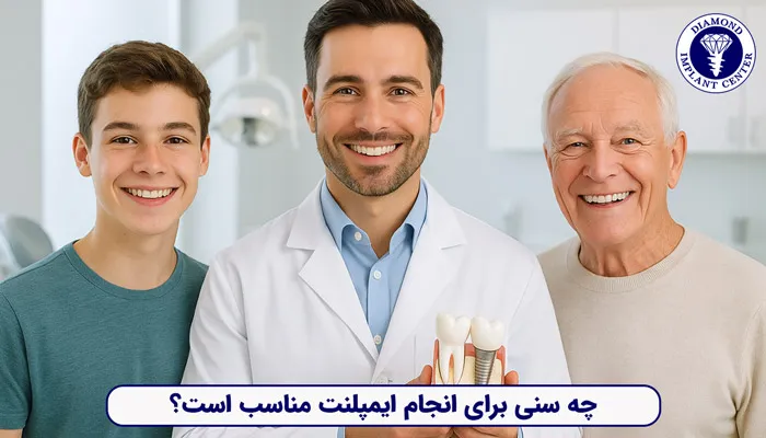سن مناسب ایمپلنت دندان؛ چه زمانی اقدام کنیم؟