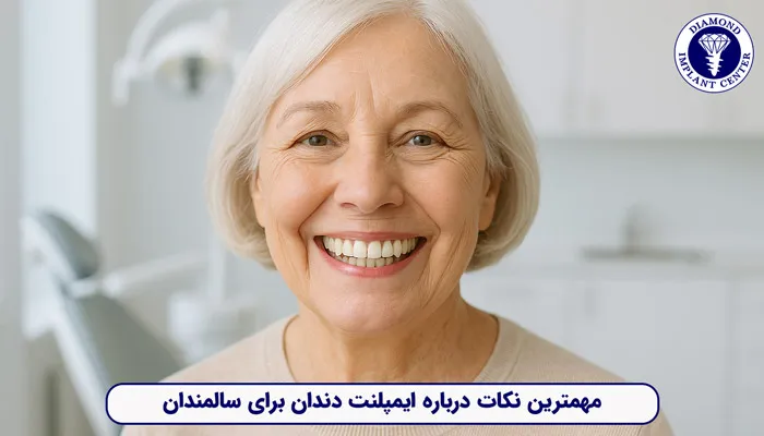 مهمترین نکات ایمپلنت دندان در سنین سالمندی