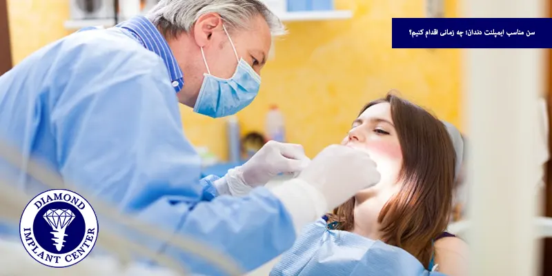سن مناسب ایمپلنت دندان؛ چه زمانی اقدام کنیم؟
