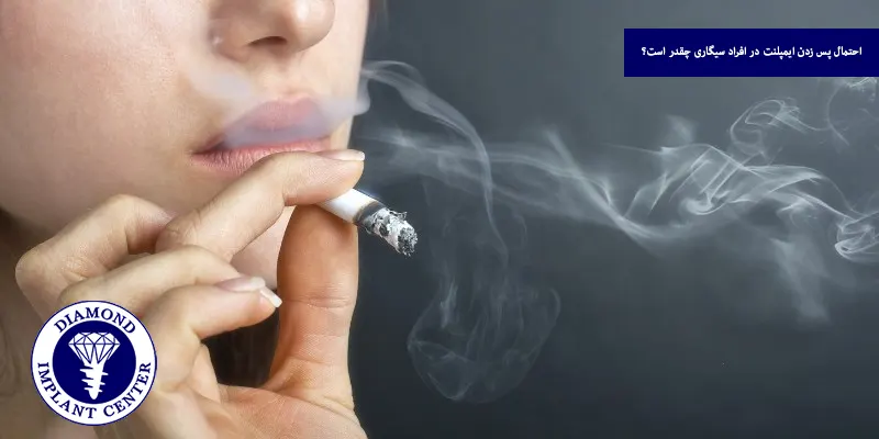 احتمال پس زدن ایمپلنت در افراد سیگاری چقدر است؟