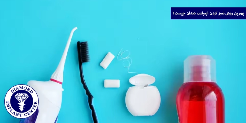 بهترین روش تمیز کردن ایمپلنت دندان چیست؟