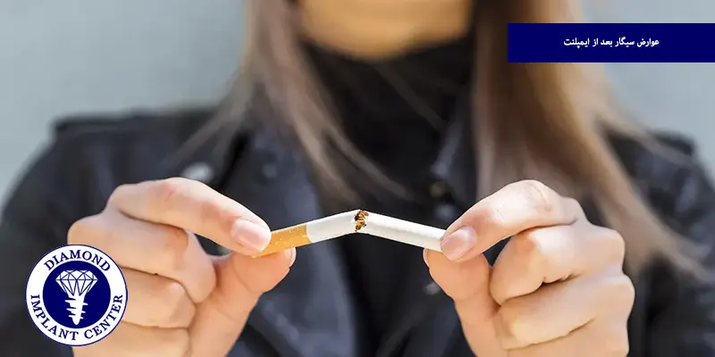 عوارض سیگار بعد از ایمپلنت
