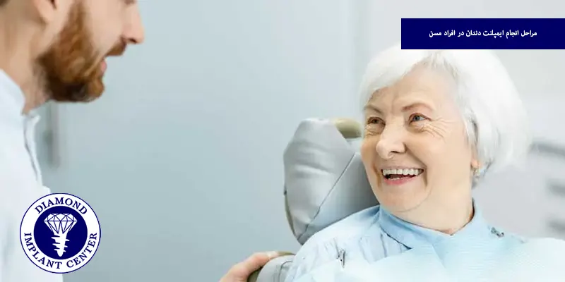 مراحل انجام ایمپلنت دندان در افراد مسن